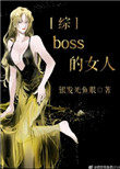 boss的女人[综]小说封面