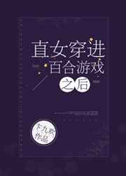 百合游戏终极玩家 完结+番外小说封面